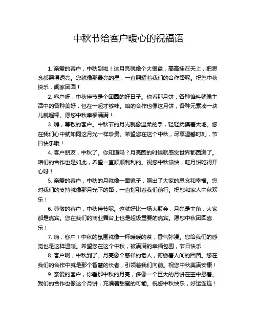 中秋节给客户暖心的祝福语