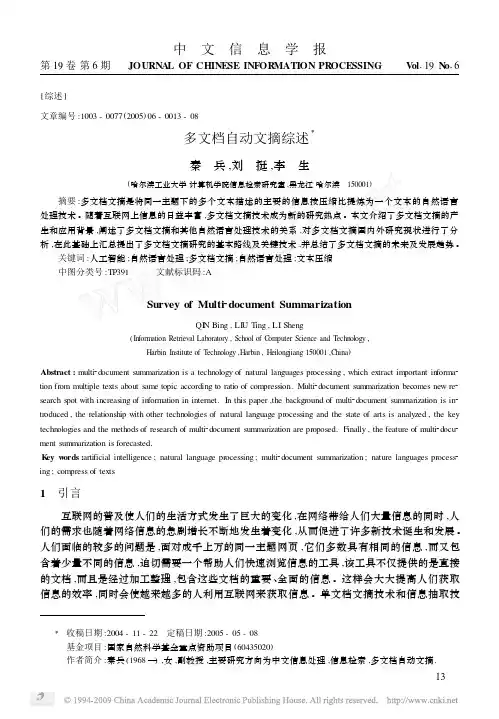 多文档自动文摘综述