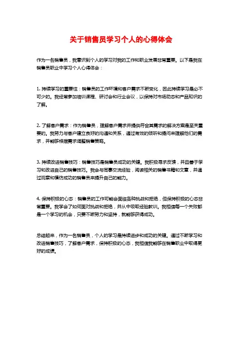 关于销售员学习个人的心得体会
