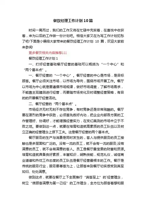 餐饮经理工作计划10篇