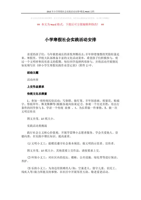 2018年小学寒假社会实践活动安排-精选word文档 (2页)