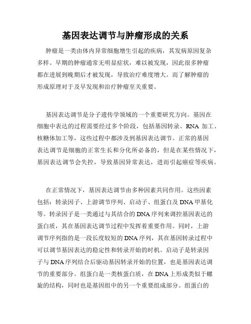 基因表达调节与肿瘤形成的关系