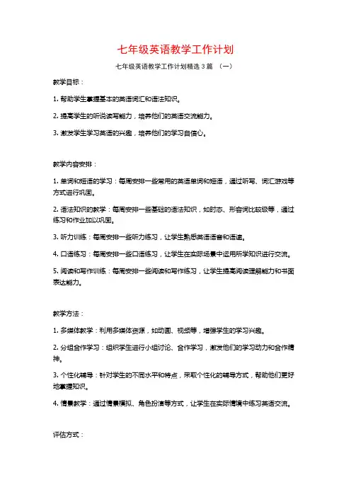 七年级英语教学工作计划3篇