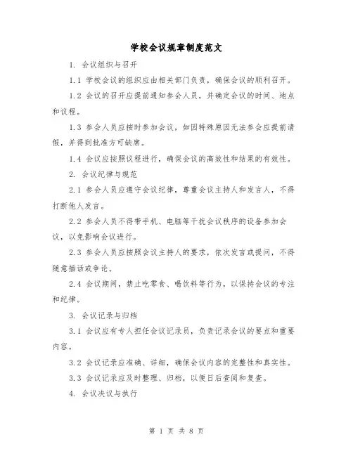学校会议规章制度范文（3篇）