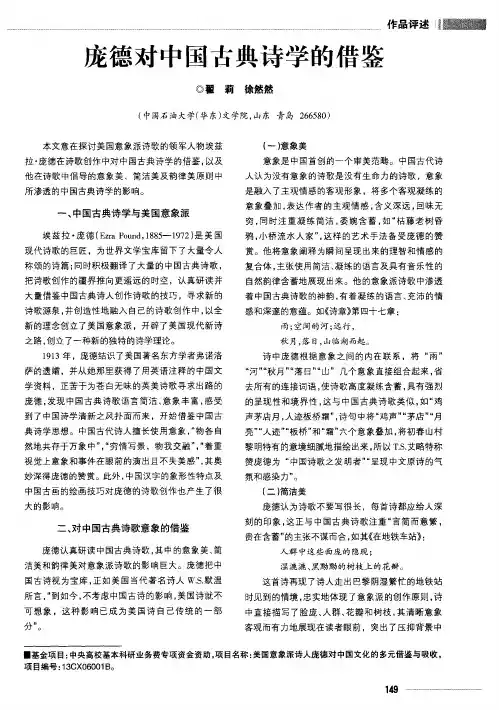 庞德对中国古典诗学的借鉴