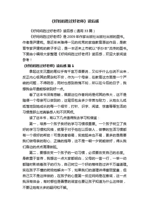 《好妈妈胜过好老师》读后感（通用33篇）