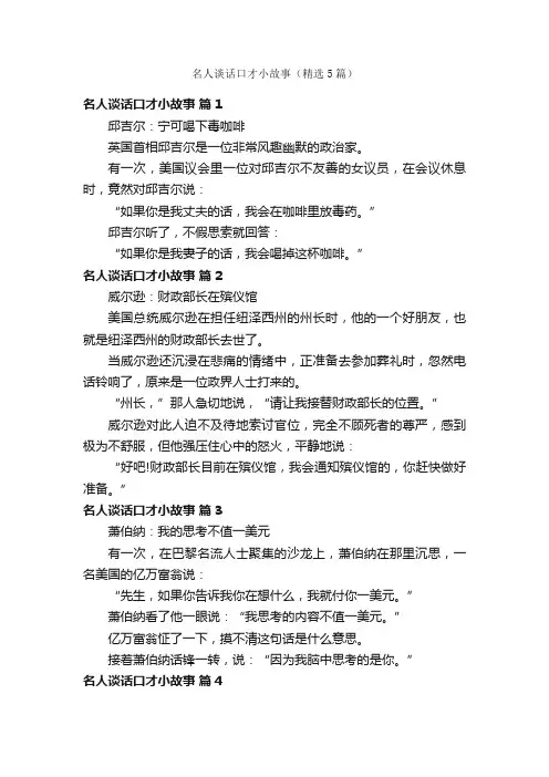 名人谈话口才小故事（精选5篇）
