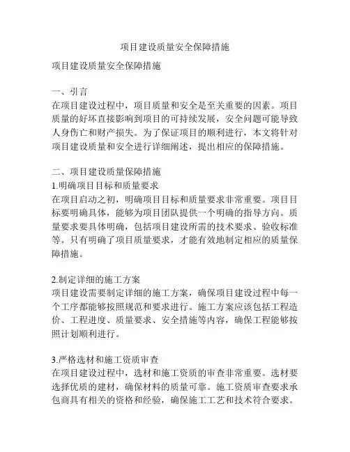 项目建设质量安全保障措施