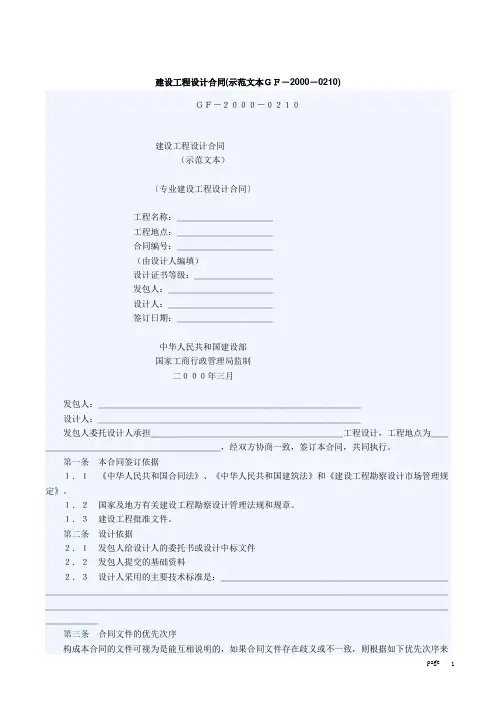 建设工程设计合同(示范文本GF-2000-0210)