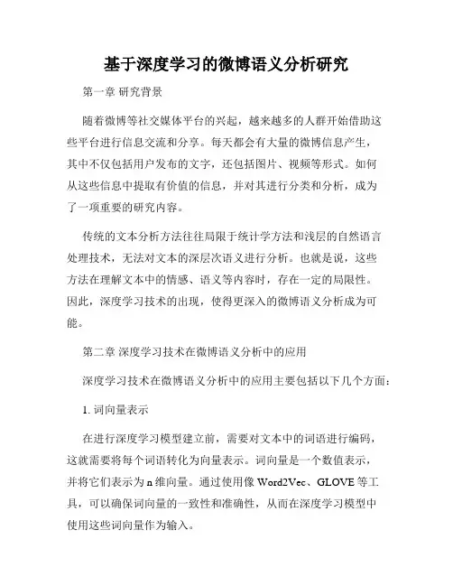 基于深度学习的微博语义分析研究