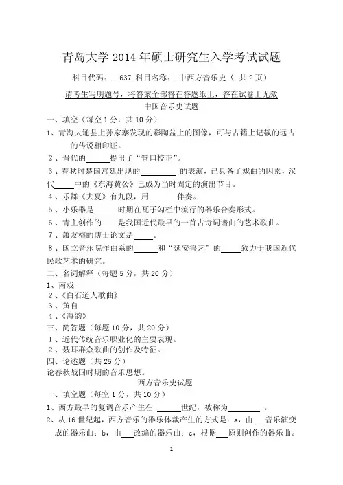 2014年青岛大学考研试题637中西方音乐史