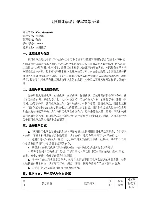 《日用化学品》课程教学大纲