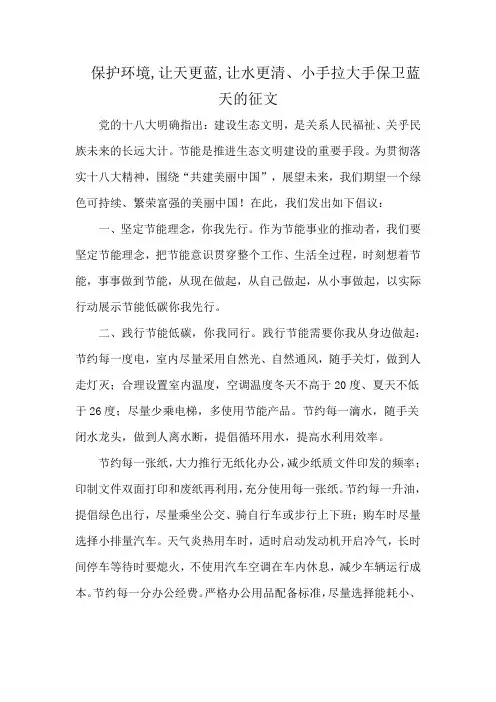 保护环境,让天更蓝,让水更清、小手拉大手保卫蓝天的征文