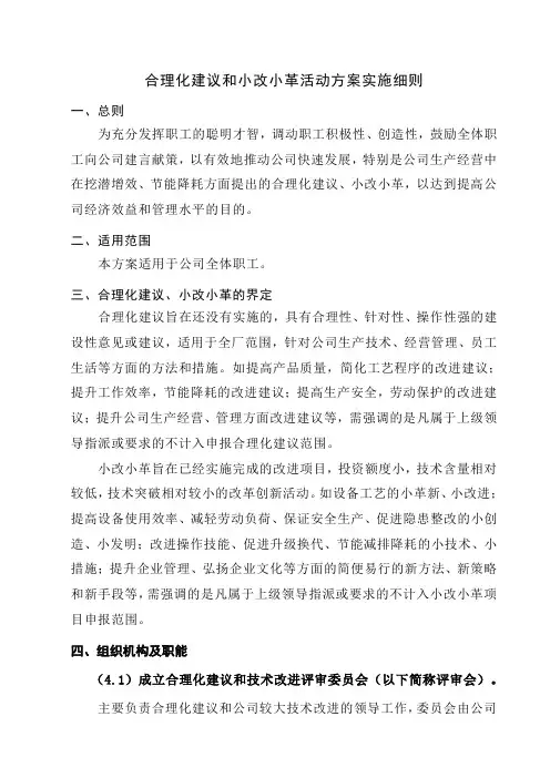 合理化建议和小改小革活动方案实施细则