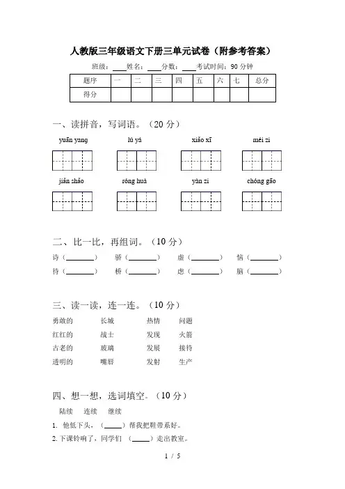 人教版三年级语文下册三单元试卷(附参考答案)