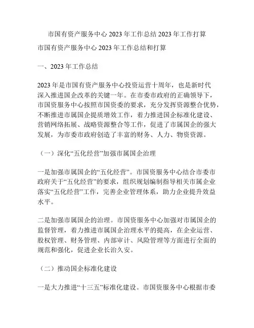 市国有资产服务中心2023年工作总结2023年工作打算