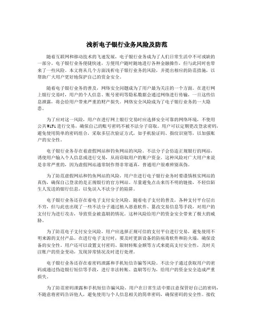 浅析电子银行业务风险及防范