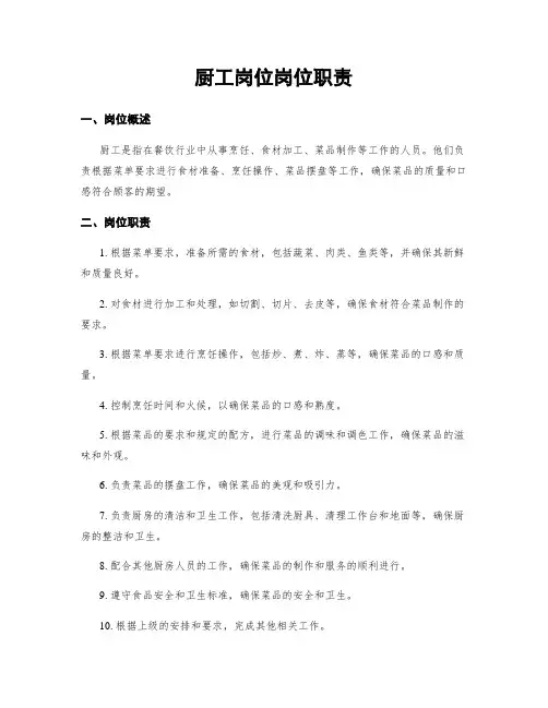 厨工岗位岗位职责