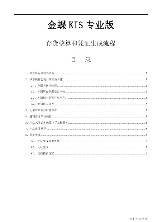 金蝶专业版存货核算和凭证生成流程-无生产