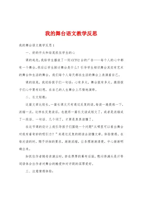 我的舞台语文教学反思