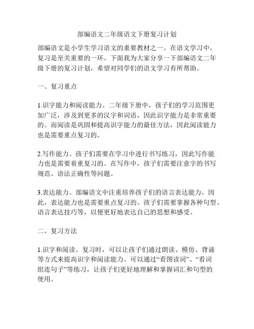 部编语文二年级语文下册复习计划