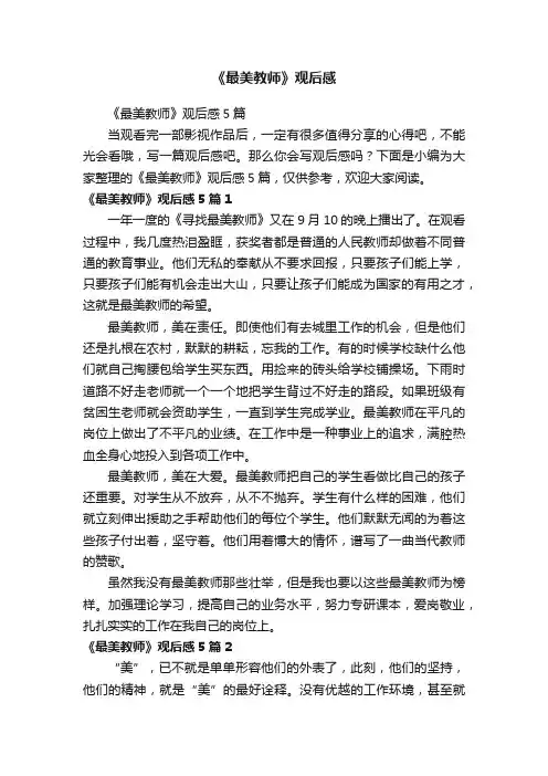 《最美教师》观后感5篇