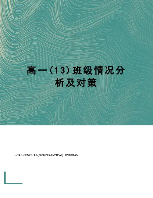 高一(13)班级情况分析及对策