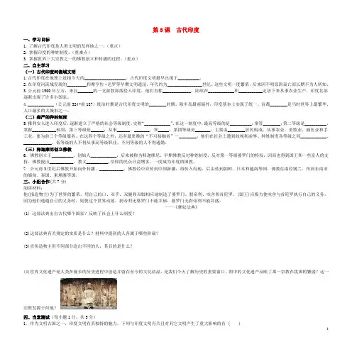 【必备】最新2020九年级历史上册 第1单元 古代亚非文明 第3课 古代印度导学案(答案不全) 新人教版