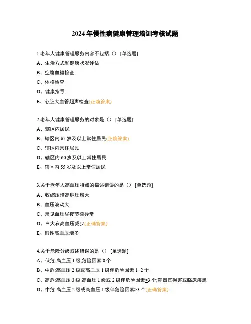 2024年慢性病健康管理培训考核试题