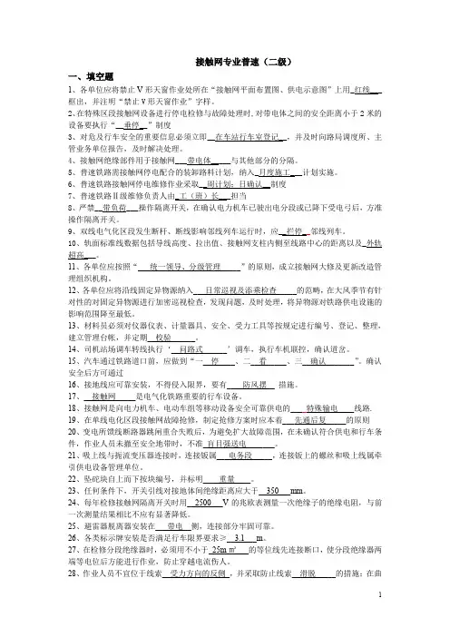 接触网专业普速(二级)+接触网专业高速(二级) 试题与答案