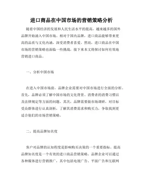 进口商品在中国市场的营销策略分析