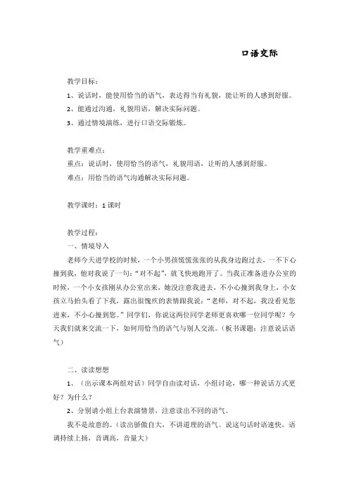 部编人教版二年级语文下册《口语交际：注意说话的语气》教案