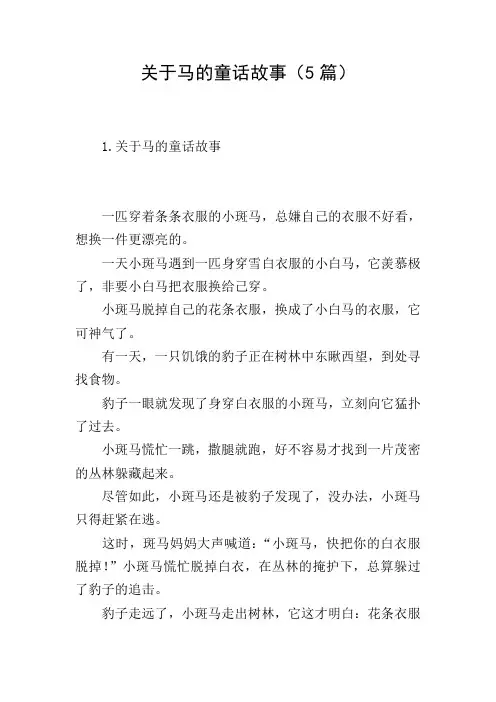 关于马的童话故事(5篇)