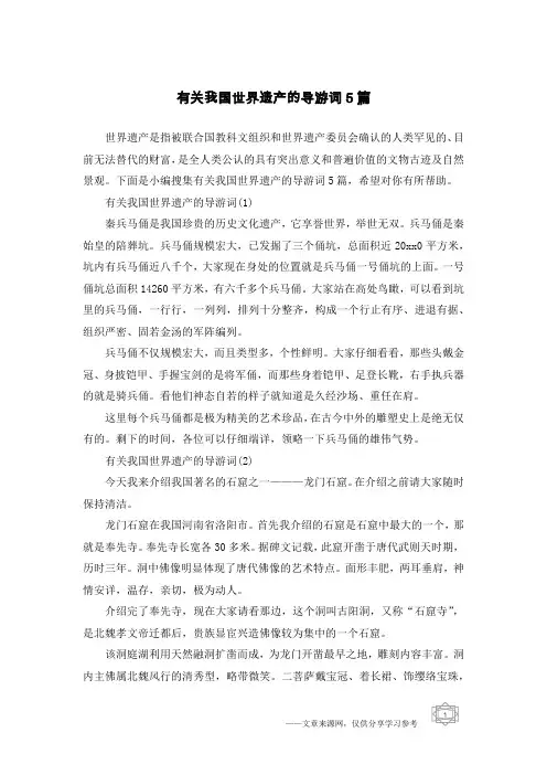 有关我国世界遗产的导游词5篇