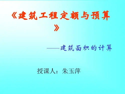 建筑工程定额与预算建筑面积的计算.pptx
