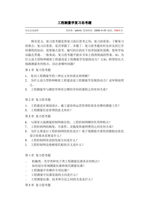 工程测量学复习思考题