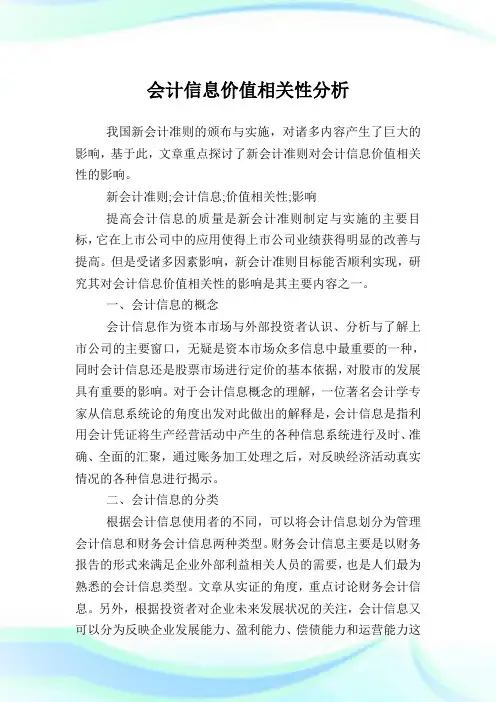 会计信息价值相关性分析.doc