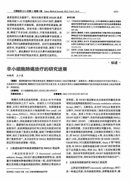 非小细胞肺癌放疗的研究进展
