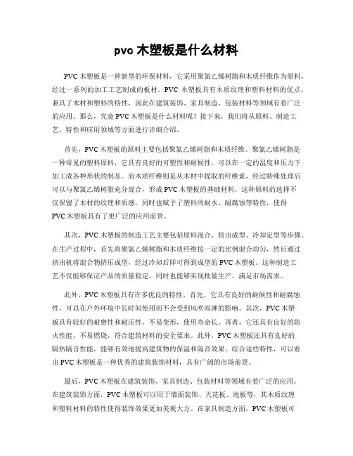 pvc木塑板是什么材料 2