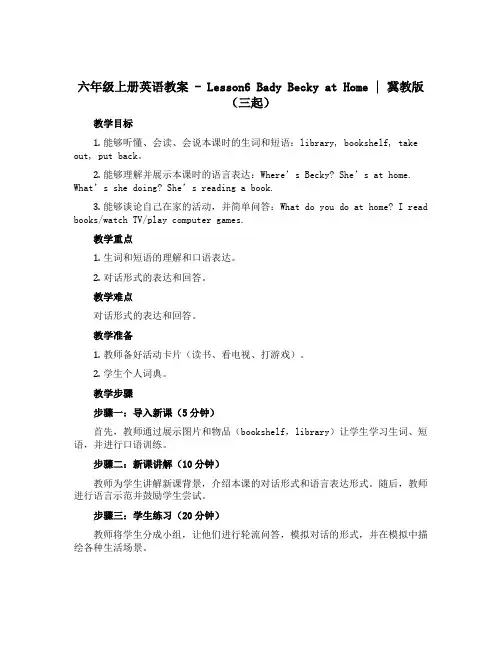 六年级上册英语教案-Lesson6 Bady Becky at Home ｜冀教版(三起)