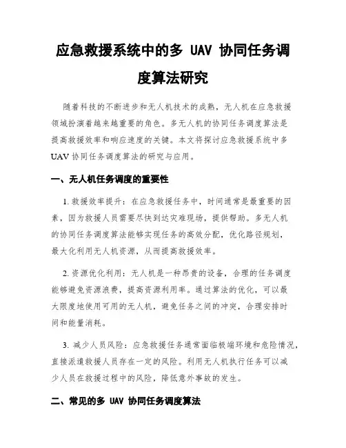 应急救援系统中的多 UAV 协同任务调度算法研究