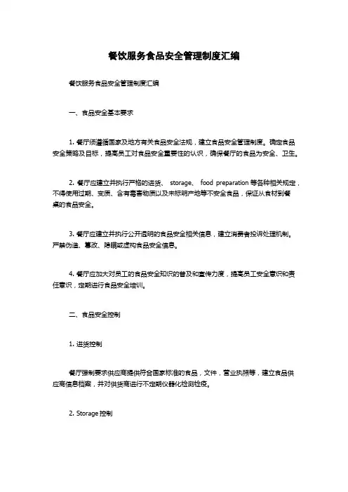 餐饮服务食品安全管理制度汇编