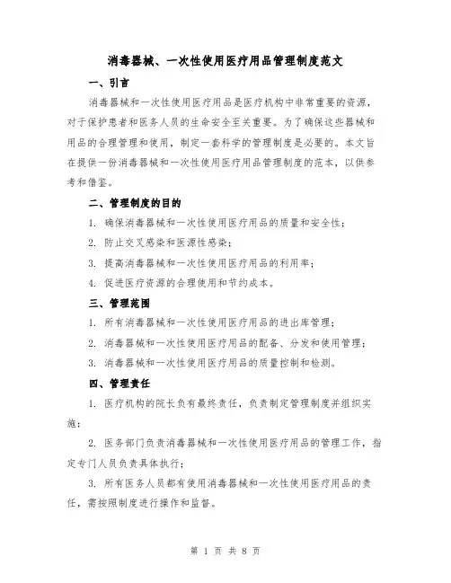 消毒器械、一次性使用医疗用品管理制度范文(3篇)