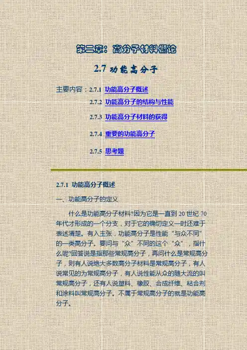 高分子材料概论-功能高分子