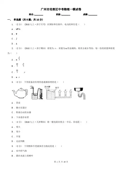 广州市花都区中考物理一模试卷