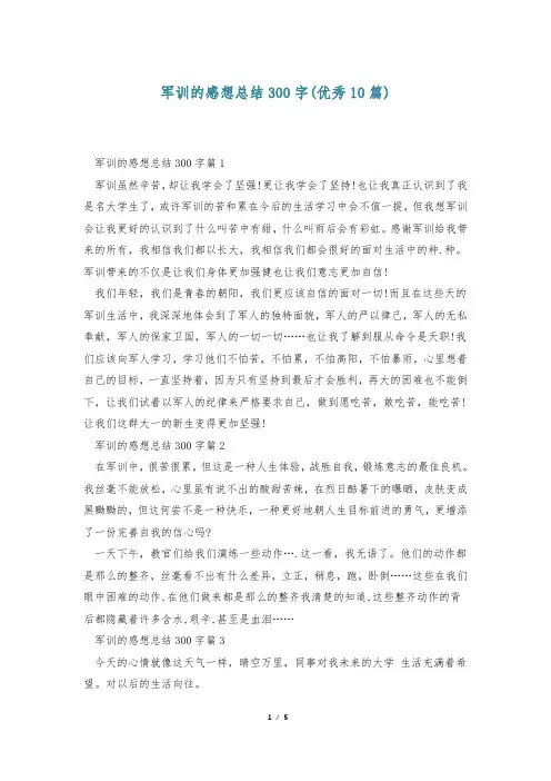 军训的感想总结300字(优秀10篇)
