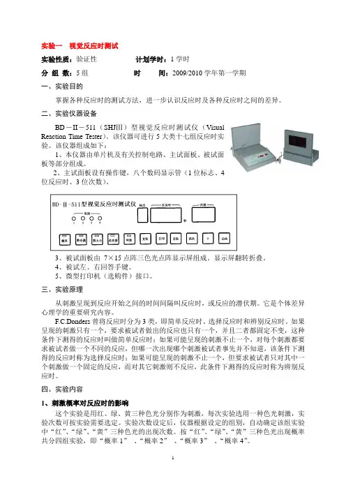 人因工程实验教案
