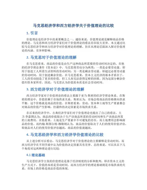 马克思经济学和西方经济学关于价值理论的比较