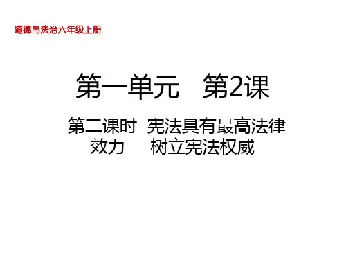 2020年人教统编版六年级道德与法治上册2  宪法是根本法第二课时  宪法具有最高法律效力  树立宪法权威课件
