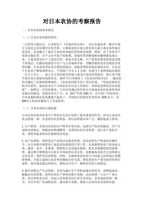 最新 对日本农协的考察报告-精品
